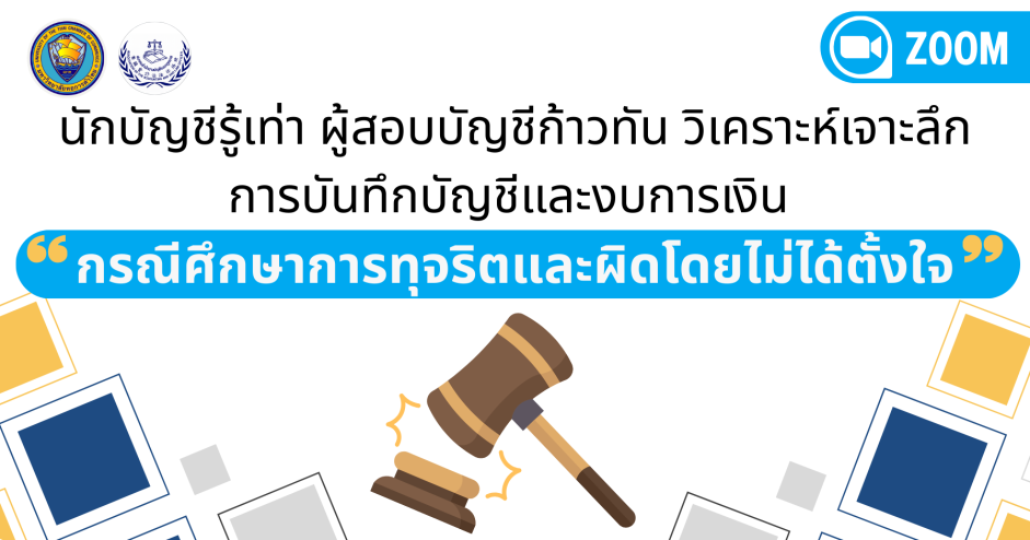 นักบัญชีรู้เท่า ผู้สอบบัญชีก้าวทัน วิเคราะห์เจาะลึกการบันทึกบัญชีและงบการเงิน "กรณีศึกษาการทุจริตและผิดโดยไม่ได้ตั้งใจ"