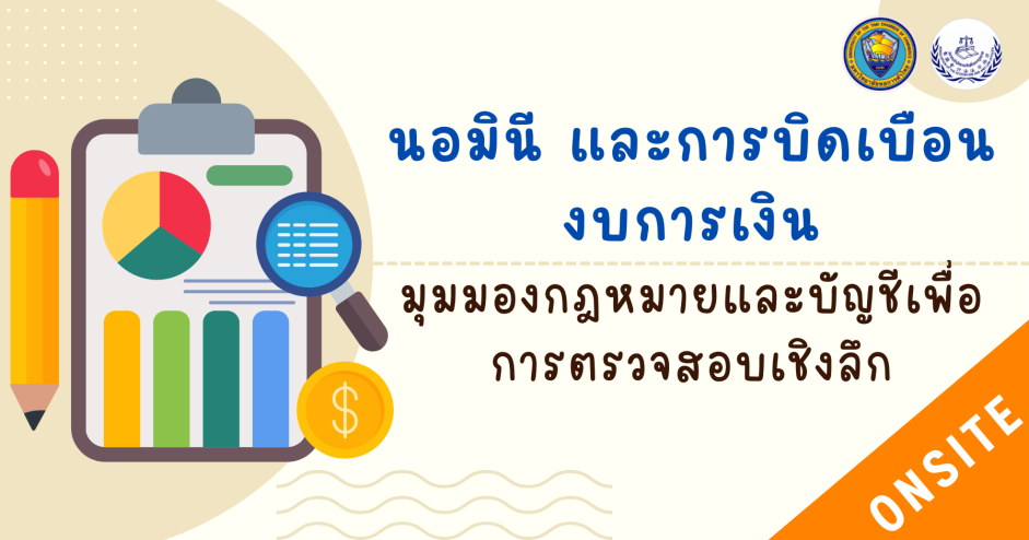 นอมินี และการบิดเบือนงบการเงิน  มุมมองกฎหมาย และบัญชีเพื่อการตรวจสอบเชิงลึก