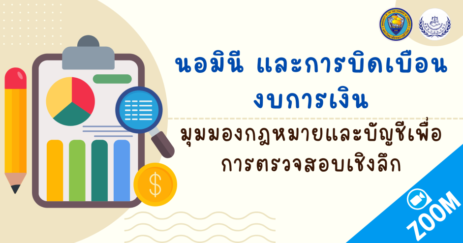 นอมินี และการบิดเบือนงบการเงิน  มุมมองกฎหมาย และบัญชีเพื่อการตรวจสอบเชิงลึก